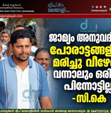 ജാമ്യം അനുവദിച്ചു. പോരാട്ടങ്ങളിൽ മരിച്ചു വീഴേണ്ടി വന്നാലും ഒരിഞ്ച് പിന്നോട്ടില്ല: -സി.കെ