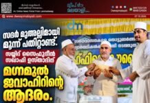 സദർ മുഅല്ലിമായി മൂന്ന് പതിറ്റാണ്ട്. സയ്യിദ് സൈഫുദ്ദീൻ സഖാഫി ഉസ്താദിന് മഗ്നമുൽ ജവാഹിറിന്റെ ആദരം.