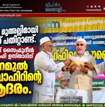 സദർ മുഅല്ലിമായി മൂന്ന് പതിറ്റാണ്ട്. സയ്യിദ് സൈഫുദ്ദീൻ സഖാഫി ഉസ്താദിന് മഗ്നമുൽ ജവാഹിറിന്റെ ആദരം.