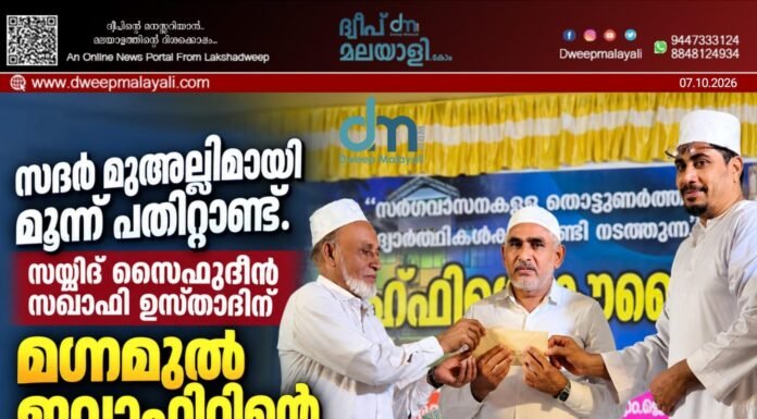 സദർ മുഅല്ലിമായി മൂന്ന് പതിറ്റാണ്ട്. സയ്യിദ് സൈഫുദ്ദീൻ സഖാഫി ഉസ്താദിന് മഗ്നമുൽ ജവാഹിറിന്റെ ആദരം.