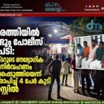 കവരത്തിയിൽ വീണ്ടും പോലീസ് നടപടി: കളക്ടറുടെ ഔദ്യോഗിക കൃത്യനിർവഹണം തടസ്സപ്പെടുത്തിയെന്ന് ആരോപിച്ച് 4 പേർ കൂടി അറസ്റ്റിൽ