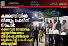 കവരത്തിയിൽ വീണ്ടും പോലീസ് നടപടി: കളക്ടറുടെ ഔദ്യോഗിക കൃത്യനിർവഹണം തടസ്സപ്പെടുത്തിയെന്ന് ആരോപിച്ച് 4 പേർ കൂടി അറസ്റ്റിൽ