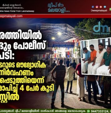 കവരത്തിയിൽ വീണ്ടും പോലീസ് നടപടി: കളക്ടറുടെ ഔദ്യോഗിക കൃത്യനിർവഹണം തടസ്സപ്പെടുത്തിയെന്ന് ആരോപിച്ച് 4 പേർ കൂടി അറസ്റ്റിൽ