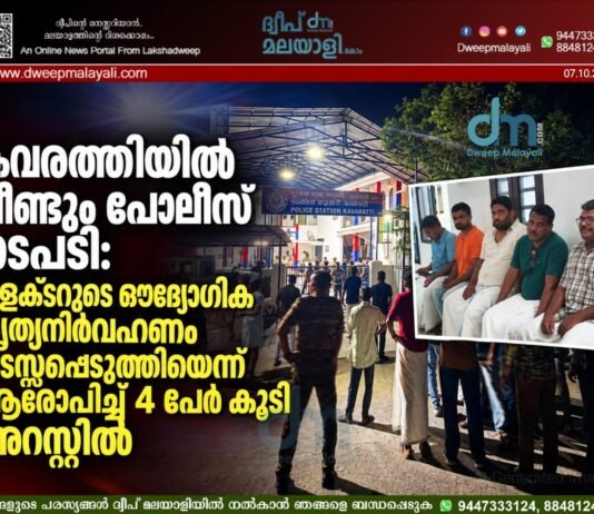 കവരത്തിയിൽ വീണ്ടും പോലീസ് നടപടി: കളക്ടറുടെ ഔദ്യോഗിക കൃത്യനിർവഹണം തടസ്സപ്പെടുത്തിയെന്ന് ആരോപിച്ച് 4 പേർ കൂടി അറസ്റ്റിൽ