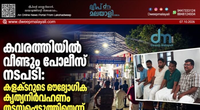 കവരത്തിയിൽ വീണ്ടും പോലീസ് നടപടി: കളക്ടറുടെ ഔദ്യോഗിക കൃത്യനിർവഹണം തടസ്സപ്പെടുത്തിയെന്ന് ആരോപിച്ച് 4 പേർ കൂടി അറസ്റ്റിൽ