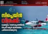 സീപ്ലെയിൻ വിലക്ക്: ലക്ഷദ്വീപ് ഭരണകൂടത്തിന്റെ നടപടി കേന്ദ്ര മന്ത്രാലയം പരിശോധിക്കുന്നു