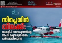 സീപ്ലെയിൻ വിലക്ക്: ലക്ഷദ്വീപ് ഭരണകൂടത്തിന്റെ നടപടി കേന്ദ്ര മന്ത്രാലയം പരിശോധിക്കുന്നു