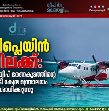 സീപ്ലെയിൻ വിലക്ക്: ലക്ഷദ്വീപ് ഭരണകൂടത്തിന്റെ നടപടി കേന്ദ്ര മന്ത്രാലയം പരിശോധിക്കുന്നു
