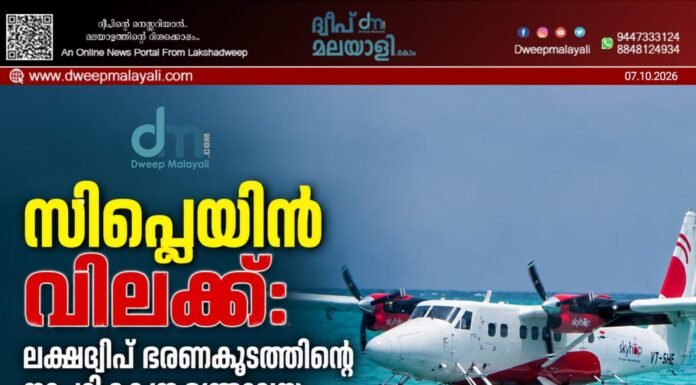 സീപ്ലെയിൻ വിലക്ക്: ലക്ഷദ്വീപ് ഭരണകൂടത്തിന്റെ നടപടി കേന്ദ്ര മന്ത്രാലയം പരിശോധിക്കുന്നു