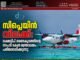 സീപ്ലെയിൻ വിലക്ക്: ലക്ഷദ്വീപ് ഭരണകൂടത്തിന്റെ നടപടി കേന്ദ്ര മന്ത്രാലയം പരിശോധിക്കുന്നു