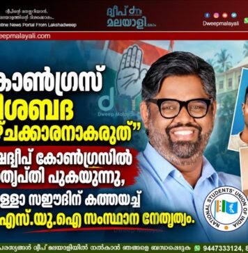 ”കോൺഗ്രസ് നിശബ്ദ കാഴ്ചക്കാരനാകരുത്”: ലക്ഷദ്വീപ് കോൺഗ്രസിൽ അതൃപ്തി പുകയുന്നു, ഹംദുള്ളാ സഈദിന് കത്തയച്ച് എൻ.എസ്.യു.ഐ സംസ്ഥാന നേതൃത്വം.