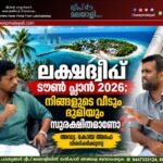 ലക്ഷദ്വീപ് ടൗൺ ആന്റ് കണ്ട്രി പ്ലാനിംഗ്; വിശദമായ അവലോകനം. അഡ്വ അറഫയുമായി സോഷ്യലിസ്റ്റ് ടാക്ക് നടത്തിയ പ്രത്യേക അഭിമുഖം. വീഡിയോ കാണാം ▶️