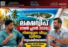 ലക്ഷദ്വീപ് ടൗൺ ആന്റ് കണ്ട്രി പ്ലാനിംഗ്; വിശദമായ അവലോകനം. അഡ്വ അറഫയുമായി സോഷ്യലിസ്റ്റ് ടാക്ക് നടത്തിയ പ്രത്യേക അഭിമുഖം. വീഡിയോ കാണാം ▶️