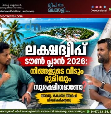 ലക്ഷദ്വീപ് ടൗൺ ആന്റ് കണ്ട്രി പ്ലാനിംഗ്; വിശദമായ അവലോകനം. അഡ്വ അറഫയുമായി സോഷ്യലിസ്റ്റ് ടാക്ക് നടത്തിയ പ്രത്യേക അഭിമുഖം. വീഡിയോ കാണാം ▶️