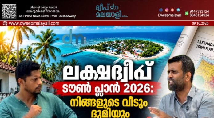ലക്ഷദ്വീപ് ടൗൺ ആന്റ് കണ്ട്രി പ്ലാനിംഗ്; വിശദമായ അവലോകനം. അഡ്വ അറഫയുമായി സോഷ്യലിസ്റ്റ് ടാക്ക് നടത്തിയ പ്രത്യേക അഭിമുഖം. വീഡിയോ കാണാം ▶️