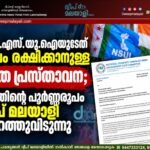 എൻ.എസ്.യു.ഐയുടേത് മുഖം രക്ഷിക്കാനുള്ള പത്ര പ്രസ്താവന; കത്തിൻ്റെ പൂർണ്ണരൂപം ദ്വീപ് മലയാളി പുറത്തുവിടുന്നു