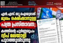 എൻ.എസ്.യു.ഐയുടേത് മുഖം രക്ഷിക്കാനുള്ള പത്ര പ്രസ്താവന; കത്തിൻ്റെ പൂർണ്ണരൂപം ദ്വീപ് മലയാളി പുറത്തുവിടുന്നു