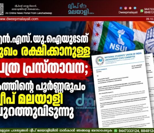 എൻ.എസ്.യു.ഐയുടേത് മുഖം രക്ഷിക്കാനുള്ള പത്ര പ്രസ്താവന; കത്തിൻ്റെ പൂർണ്ണരൂപം ദ്വീപ് മലയാളി പുറത്തുവിടുന്നു