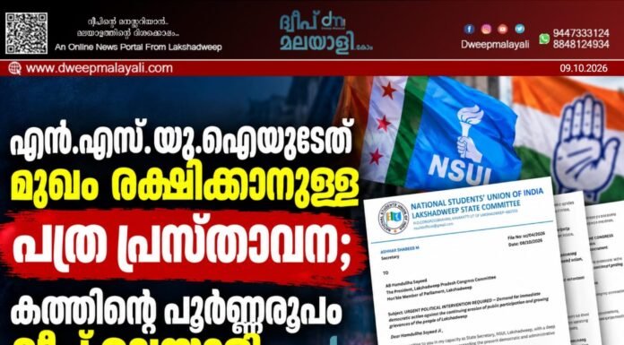 എൻ.എസ്.യു.ഐയുടേത് മുഖം രക്ഷിക്കാനുള്ള പത്ര പ്രസ്താവന; കത്തിൻ്റെ പൂർണ്ണരൂപം ദ്വീപ് മലയാളി പുറത്തുവിടുന്നു