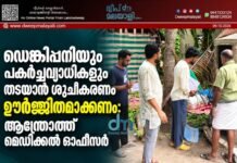 ഡെങ്കിപ്പനിയും പകർച്ചവ്യാധികളും തടയാൻ ശുചീകരണം ഊർജ്ജിതമാക്കണം: ആന്ത്രോത്ത് മെഡിക്കൽ ഓഫീസർ