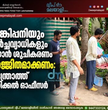 ഡെങ്കിപ്പനിയും പകർച്ചവ്യാധികളും തടയാൻ ശുചീകരണം ഊർജ്ജിതമാക്കണം: ആന്ത്രോത്ത് മെഡിക്കൽ ഓഫീസർ