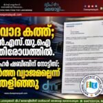 വിവാദ കത്ത്; എൻ.എസ്.യു.ഐ പ്രതിരോധത്തിൽ. അഷ്ഹർ ഷബീബിന് നോട്ടീസ്; വാർത്ത വ്യാജമല്ലെന്ന് തെളിഞ്ഞു