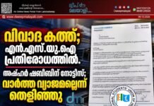വിവാദ കത്ത്; എൻ.എസ്.യു.ഐ പ്രതിരോധത്തിൽ. അഷ്ഹർ ഷബീബിന് നോട്ടീസ്; വാർത്ത വ്യാജമല്ലെന്ന് തെളിഞ്ഞു