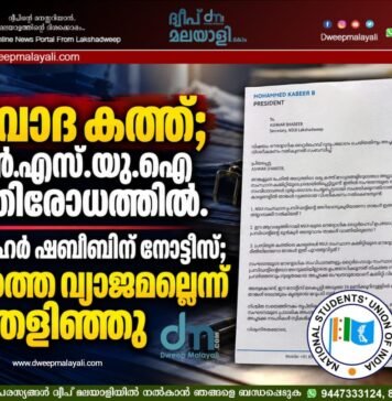 വിവാദ കത്ത്; എൻ.എസ്.യു.ഐ പ്രതിരോധത്തിൽ. അഷ്ഹർ ഷബീബിന് നോട്ടീസ്; വാർത്ത വ്യാജമല്ലെന്ന് തെളിഞ്ഞു