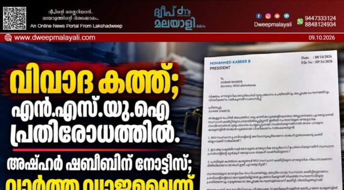 വിവാദ കത്ത്; എൻ.എസ്.യു.ഐ പ്രതിരോധത്തിൽ. അഷ്ഹർ ഷബീബിന് നോട്ടീസ്; വാർത്ത വ്യാജമല്ലെന്ന് തെളിഞ്ഞു