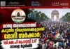 രാജ്യ തലസ്ഥാനത്ത് കടുത്ത നിയന്ത്രണങ്ങളുമായി മോദി സർക്കാർ; ‘സി.ജെ.പി പ്രൊട്ടസ്റ്റ് 2.0’ നാളെ മുതൽ