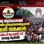 രാജ്യ തലസ്ഥാനത്ത് കടുത്ത നിയന്ത്രണങ്ങളുമായി മോദി സർക്കാർ; ‘സി.ജെ.പി പ്രൊട്ടസ്റ്റ് 2.0’ നാളെ മുതൽ