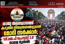 രാജ്യ തലസ്ഥാനത്ത് കടുത്ത നിയന്ത്രണങ്ങളുമായി മോദി സർക്കാർ; ‘സി.ജെ.പി പ്രൊട്ടസ്റ്റ് 2.0’ നാളെ മുതൽ