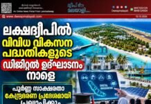 ലക്ഷദ്വീപിൽ വിവിധ വികസന പദ്ധതികളുടെ ഡിജിറ്റൽ ഉദ്ഘാടനം നാളെ: പൂർണ്ണ സാക്ഷരതാ കേന്ദ്രഭരണ പ്രദേശമായി പ്രഖ്യാപിക്കും