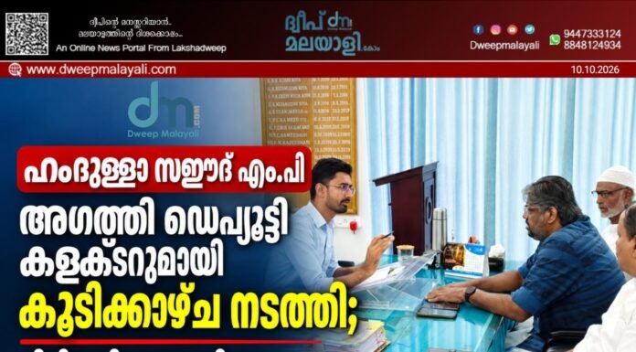 ഹംദുള്ളാ സഈദ് എം.പി അഗത്തി ഡെപ്യൂട്ടി കളക്ടറുമായി കൂടിക്കാഴ്ച നടത്തി; വിവിധ വിഷയങ്ങളിലുള്ള ആശങ്കകൾ രേഖപ്പെടുത്തി.