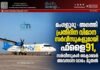 മംഗളൂരു – അഗത്തി പ്രതിദിന വിമാന സർവീസുകളുമായി ഫ്ലൈ91, സർവീസുകൾ ഒക്ടോബർ അവസാന വാരം മുതൽ
