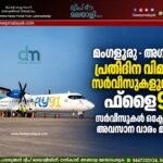 മംഗളൂരു – അഗത്തി പ്രതിദിന വിമാന സർവീസുകളുമായി ഫ്ലൈ91, സർവീസുകൾ ഒക്ടോബർ അവസാന വാരം മുതൽ