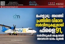 മംഗളൂരു – അഗത്തി പ്രതിദിന വിമാന സർവീസുകളുമായി ഫ്ലൈ91, സർവീസുകൾ ഒക്ടോബർ അവസാന വാരം മുതൽ