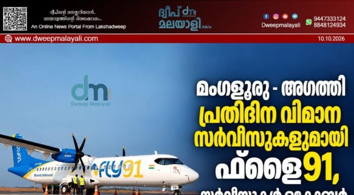 മംഗളൂരു – അഗത്തി പ്രതിദിന വിമാന സർവീസുകളുമായി ഫ്ലൈ91, സർവീസുകൾ ഒക്ടോബർ അവസാന വാരം മുതൽ