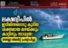 ലക്ഷദ്വീപിൽ ഇടിമിന്നലോടു കൂടിയ ശക്തമായ മഴയ്ക്കും കാറ്റിനും സാധ്യത: യെല്ലോ അലർട്ട് പ്രഖ്യാപിച്ചു