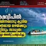 ലക്ഷദ്വീപിൽ ഇടിമിന്നലോടു കൂടിയ ശക്തമായ മഴയ്ക്കും കാറ്റിനും സാധ്യത: യെല്ലോ അലർട്ട് പ്രഖ്യാപിച്ചു