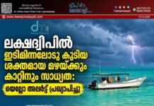 ലക്ഷദ്വീപിൽ ഇടിമിന്നലോടു കൂടിയ ശക്തമായ മഴയ്ക്കും കാറ്റിനും സാധ്യത: യെല്ലോ അലർട്ട് പ്രഖ്യാപിച്ചു