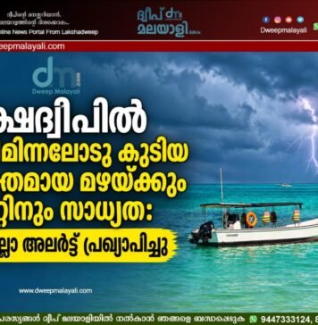 ലക്ഷദ്വീപിൽ ഇടിമിന്നലോടു കൂടിയ ശക്തമായ മഴയ്ക്കും കാറ്റിനും സാധ്യത: യെല്ലോ അലർട്ട് പ്രഖ്യാപിച്ചു