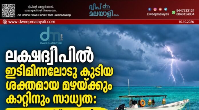 ലക്ഷദ്വീപിൽ ഇടിമിന്നലോടു കൂടിയ ശക്തമായ മഴയ്ക്കും കാറ്റിനും സാധ്യത: യെല്ലോ അലർട്ട് പ്രഖ്യാപിച്ചു