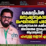 ലക്ഷദ്വീപിൽ മനുഷ്യാവകാശ ലംഘനമെന്ന് പരാതി; മനുഷ്യാവകാശ കമ്മീഷന്റെ അടിയന്തര ഇടപെടൽ ആവശ്യപ്പെട്ട് ഹംദുള്ള സഈദ് എം.പി