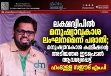ലക്ഷദ്വീപിൽ മനുഷ്യാവകാശ ലംഘനമെന്ന് പരാതി; മനുഷ്യാവകാശ കമ്മീഷന്റെ അടിയന്തര ഇടപെടൽ ആവശ്യപ്പെട്ട് ഹംദുള്ള സഈദ് എം.പി