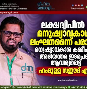 ലക്ഷദ്വീപിൽ മനുഷ്യാവകാശ ലംഘനമെന്ന് പരാതി; മനുഷ്യാവകാശ കമ്മീഷന്റെ അടിയന്തര ഇടപെടൽ ആവശ്യപ്പെട്ട് ഹംദുള്ള സഈദ് എം.പി