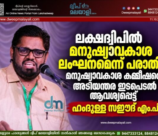 ലക്ഷദ്വീപിൽ മനുഷ്യാവകാശ ലംഘനമെന്ന് പരാതി; മനുഷ്യാവകാശ കമ്മീഷന്റെ അടിയന്തര ഇടപെടൽ ആവശ്യപ്പെട്ട് ഹംദുള്ള സഈദ് എം.പി