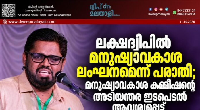 ലക്ഷദ്വീപിൽ മനുഷ്യാവകാശ ലംഘനമെന്ന് പരാതി; മനുഷ്യാവകാശ കമ്മീഷന്റെ അടിയന്തര ഇടപെടൽ ആവശ്യപ്പെട്ട് ഹംദുള്ള സഈദ് എം.പി