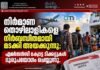 നിർമാണ തൊഴിലാളികളെ നിർബന്ധിതമായി മടക്കി അയക്കുന്നു; എമർജൻസി ക്വോട്ട ടിക്കറ്റുകൾ ദുരുപയോഗം ചെയ്യുന്നു.