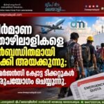 നിർമാണ തൊഴിലാളികളെ നിർബന്ധിതമായി മടക്കി അയക്കുന്നു; എമർജൻസി ക്വോട്ട ടിക്കറ്റുകൾ ദുരുപയോഗം ചെയ്യുന്നു.